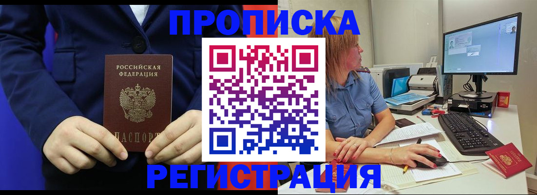 прописка регистрация в Томске