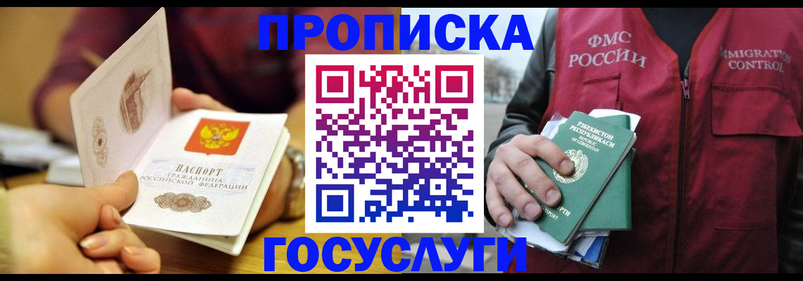 прописка в Томске